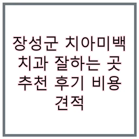장성군 치아미백 치과 잘하는 곳 추천 후기 비용 견적